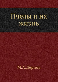 Пчелы и их жизнь, М.А.Дернов, 1908