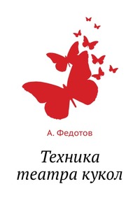 Техника театра кукол, А. Федотов, 1953