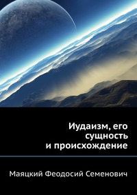 Иудаизм, его сущность и происхождение, Маяцкий Феодосий Семенович, 1958