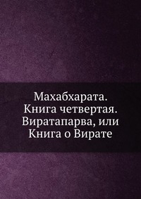 Махабхарата. Книга четвертая. Виратапарва, или Книга о Вирате, , 1967