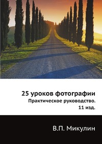 25 уроков фотографии, В.П. Микулин, 1961