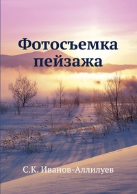 Фотосъемка пейзажа, С.К. Иванов-Аллилуев, 1958
