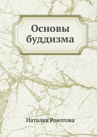 Основы буддизма, Наталия Рокотова, 1926