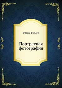 Портретная фотография, Франц Фидлер, 1960