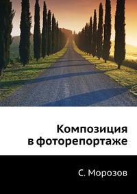 Композиция в фоторепортаже, С. Морозов, 1941