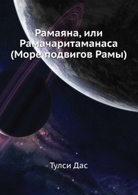 Рамаяна, или Рамачаритаманаса (Море подвигов Рамы), Тулси Дас, 1948