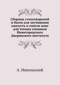 Сборник стихотворений и басен для заучивания наизусть и список книг для чтения учеников Нижегородского Дворянского института, А. Никольский, 0000