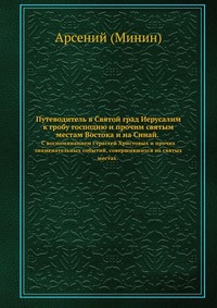 Путеводитель в Святой град Иерусалим, Минин А.И., 1904
