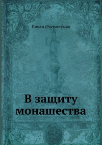 В защиту монашества, Ростиславов Д.И., 0000