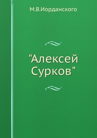 "Алексей Сурков", М.В.Иорданского, 1948