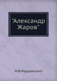 "Александр Жаров", М.В.Иорданского, 1948