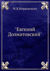 "Евгений Долматовский", М.В.Иорданского, 1948