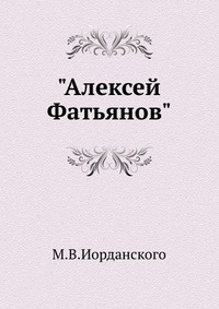 "Алексей Фатьянов", М.В.Иорданского, 1948