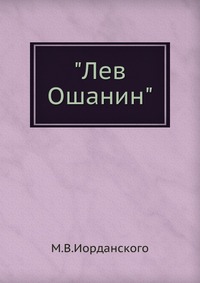 "Лев Ошанин", М.В.Иорданского, 1948