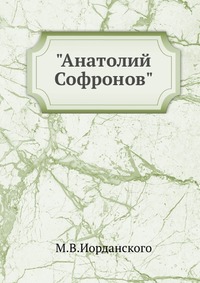 "Анатолий Софронов", М.В.Иорданского, 1948