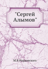 "Сергей Алымов", М.В.Иорданского, 1948
