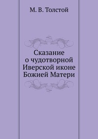 Сказание о чудотворной Иверской иконе Божией Матери, Толстой М.В., 0000