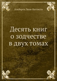 Десять книг о зодчестве в двух томах, Альберти Леон-Баттиста, 1935