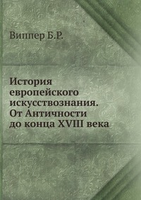 История европейского искусствознания. От Античности до конца XVIII века, Виппер Б.Р., 1963