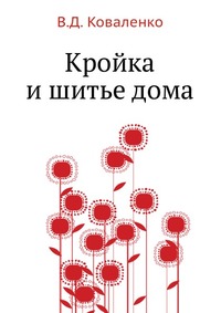 Кройка и шитье дома, В.Д. Коваленко, 1960