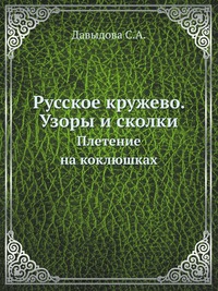 Русское кружево. Узоры и сколки, Давыдова С.А., 1909