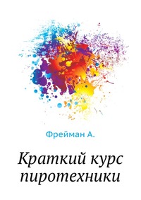 Краткий курс пиротехники, Фрейман А., 1940