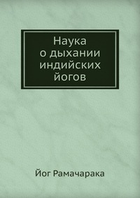 Наука о дыхании индийских йогов, Йог Рамачарака, 1916