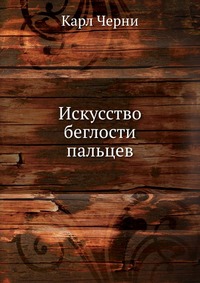 Искусство беглости пальцев, Карл Черни, 1963