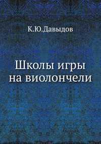 Школы игры на виолончели, К.Ю.Давыдов, 1956