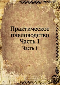 Практическое пчеловодство, Н. Витвицкий, 0000