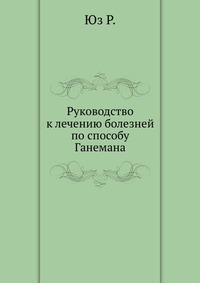 Руководство к лечению болезней по способу Ганемана., Юз Р., 0000