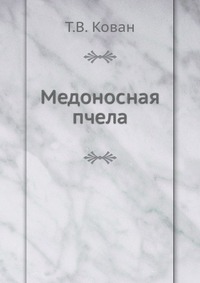 Медоносная пчела, Т.В. Кован, 0000