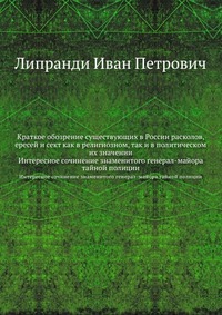 Краткое обозрение существующих в России расколов, ересей и сект как в религиозном, так и в политическом их значении, Липранди Иван Петрович, 0000