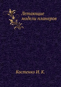 Летающие модели планеров, Костенко И. К., 1935