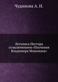 Летопись Нестора со включением «Поучения Владимира Мономаха», Чудинова А. Н., 1903