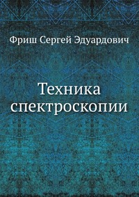Техника спектроскопии, Фриш Сергей Эдуардович, 1936