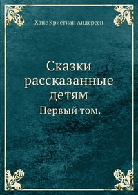 Сказки рассказанные детям., Hans Christian Andersen, 0000