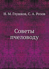 Советы пчеловоду, Н. М. Глушков, 1961