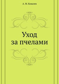 Уход за пчелами, А. М. Ковалев, 1954