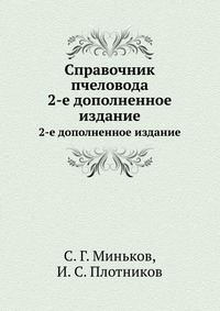 Справочник пчеловода, С. Г. Миньков, 1968