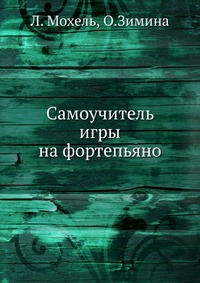 Самоучитель игры на фортепьяно, Л. Мохель, 1973
