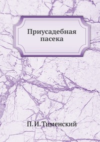 Приусадебная пасека, П. И. Тименский, 1988