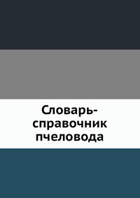 Словарь-справочник пчеловода, Н. Ф. Федосов, 1955