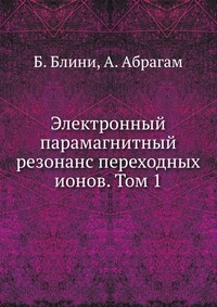 Электронный парамагнитный резонанс переходных ионов. Том 1, Б. Блини, 1972