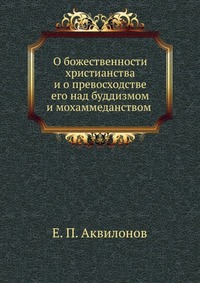 О божественности христианства, Протопресвитер Е. П. Аквилонов, 1904