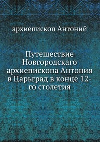 Путешествие архиепископа Антония, архиепископ Антоний, 0000
