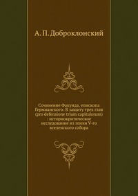 Сочинение Факунда, А. П. Доброклонский, 0000