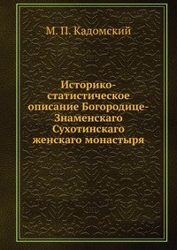 Историко-статистическое описание Богородице-Знаменскаго Сухотинскаго женскаго монастыря, Кадомский, 0000