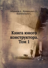 Книга юного конструктора. Том 1, Абрамов А., 1937