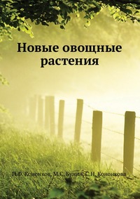 Новые овощные растения, М.С. Бунин, 1958